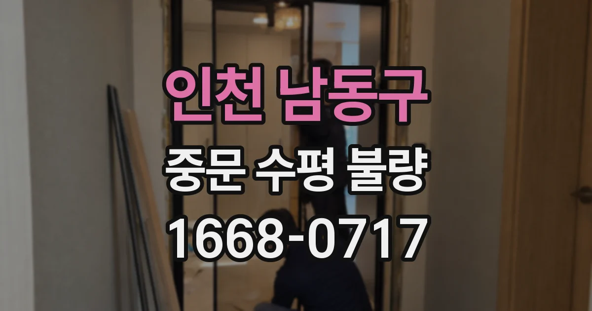 인천 남동구 중문 수평 불량