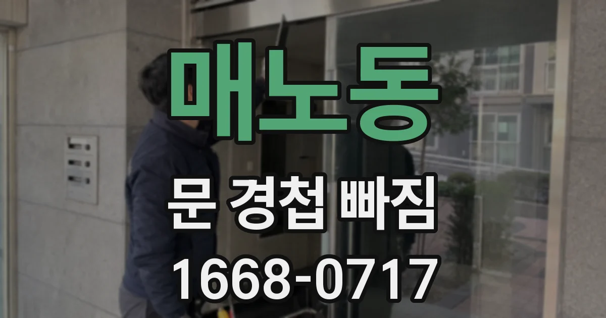 매노동 문 경첩 빠짐