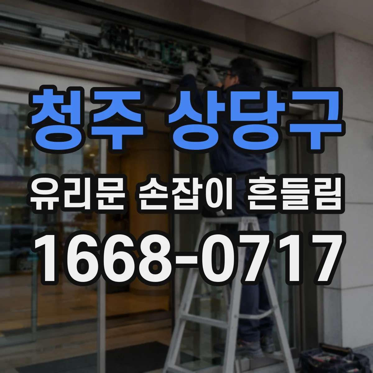 청주 상당구 유리문 손잡이 흔들림