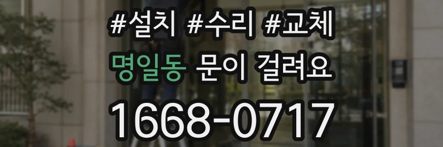 명일동 문이 걸려요