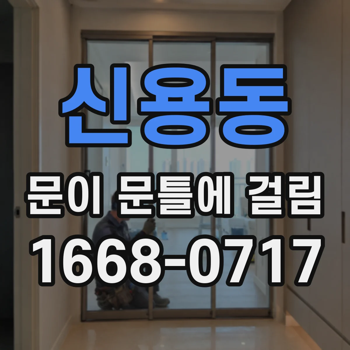 신용동 문이 문틀에 걸림