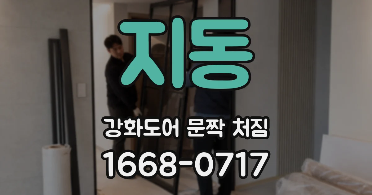 지동 강화도어 문짝 처짐