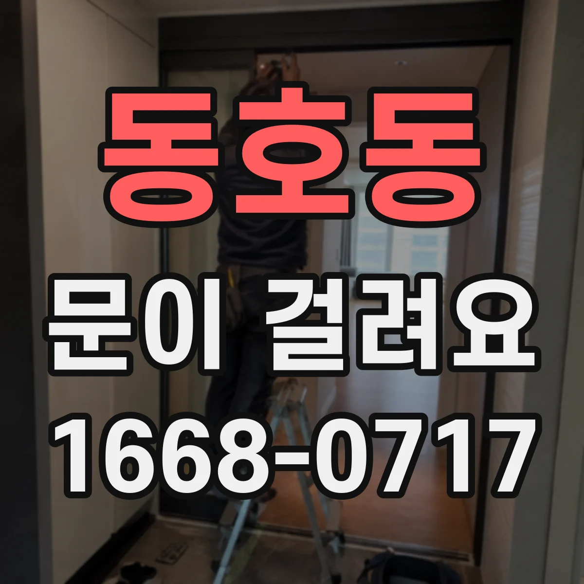 동호동 문이 걸려요
