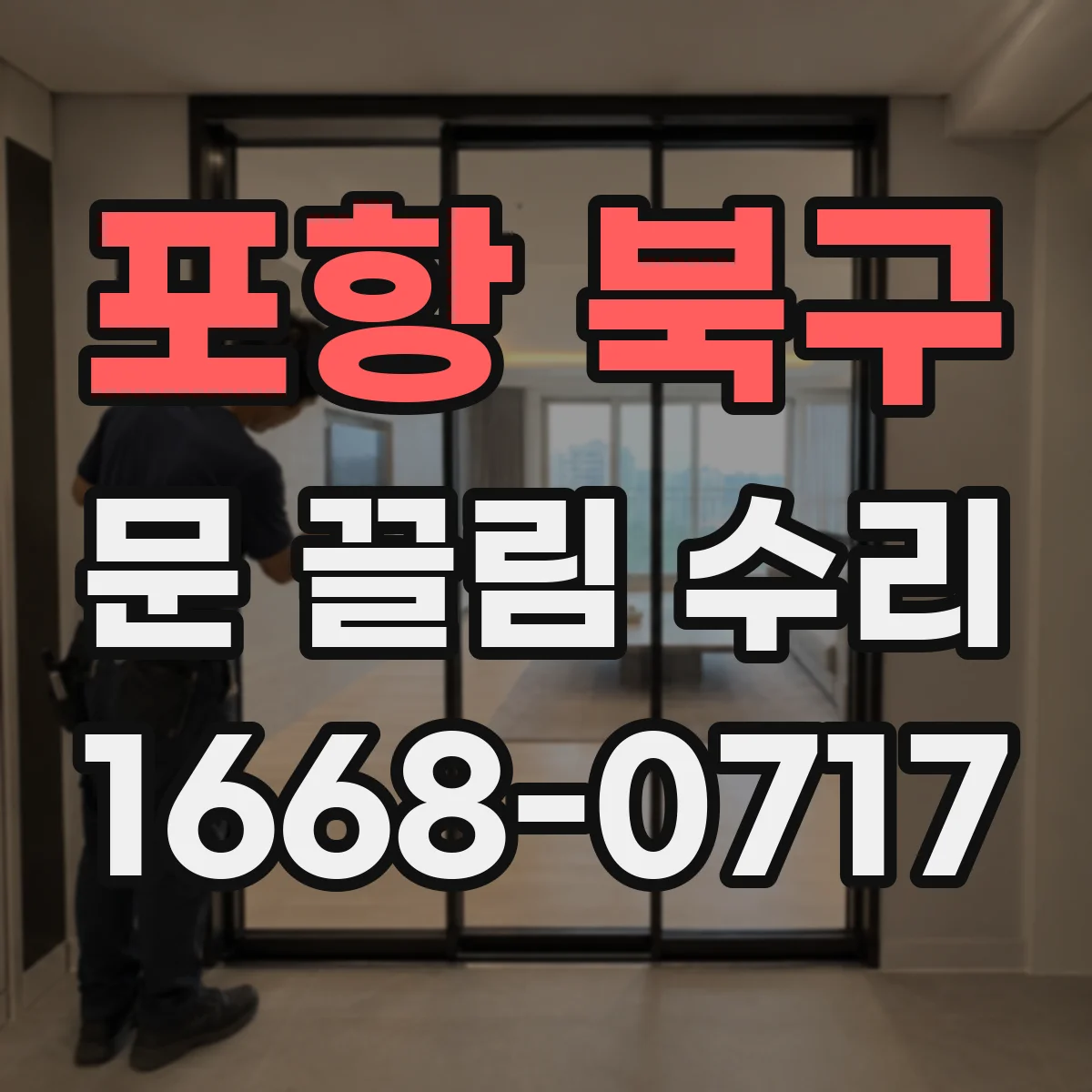 포항 북구 문 끌림 수리