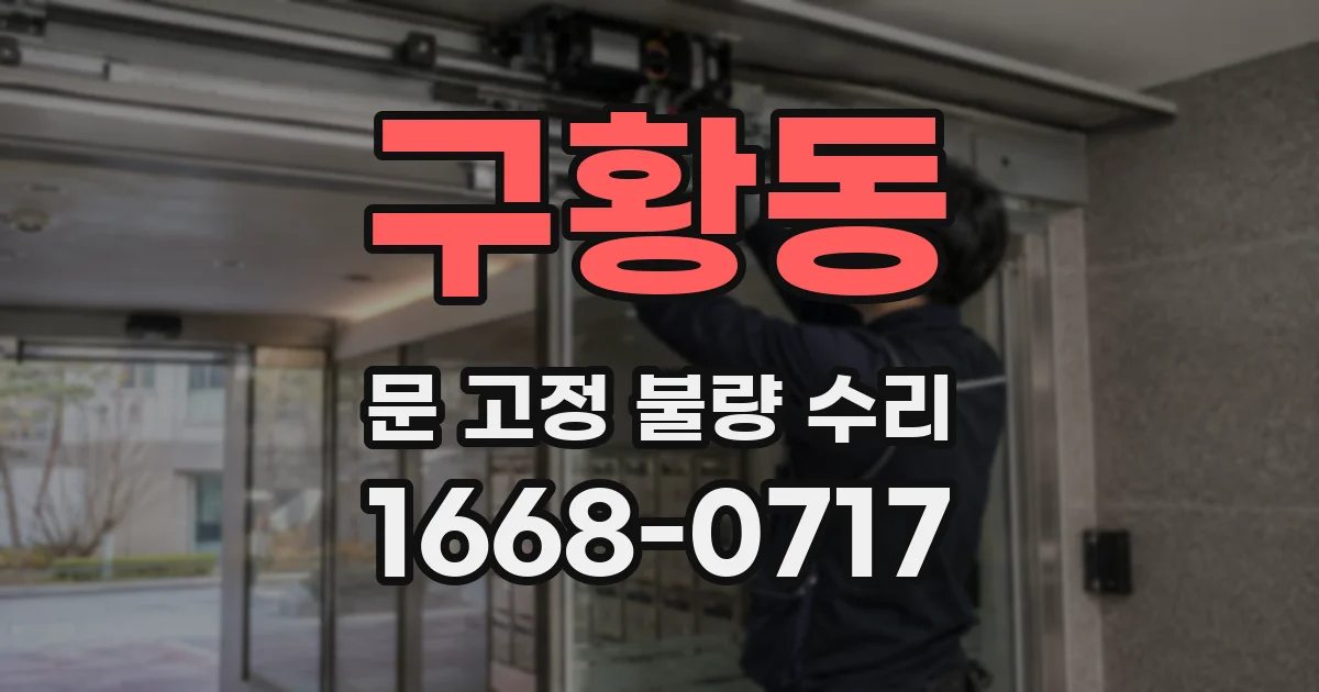 구황동 문 고정 불량 수리