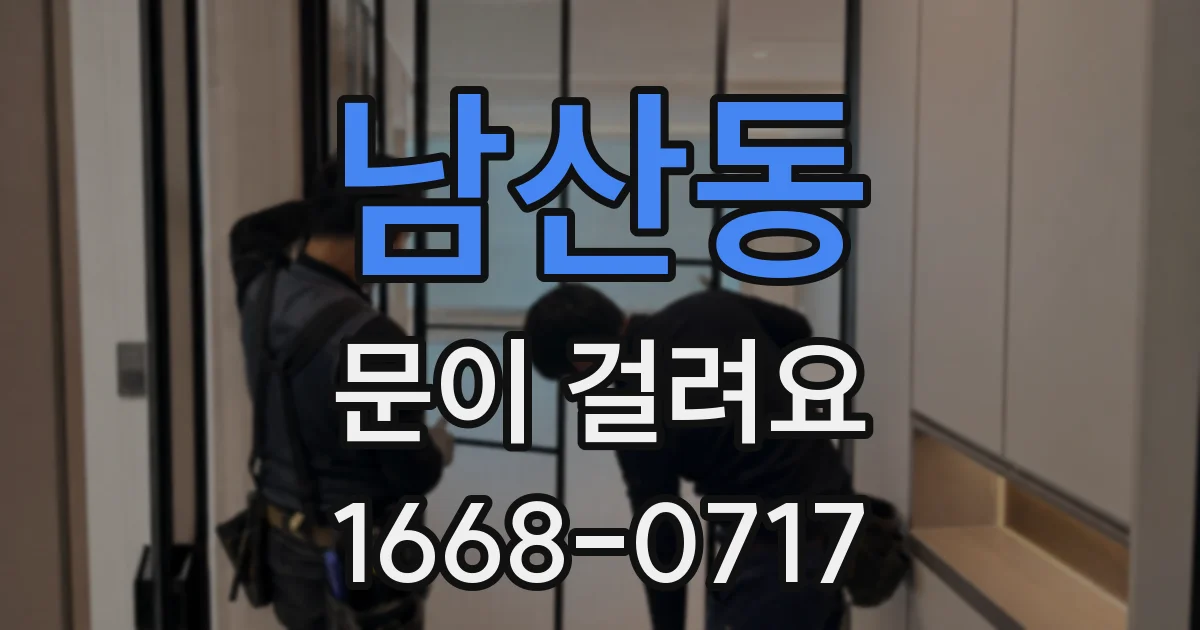 남산동 문이 걸려요
