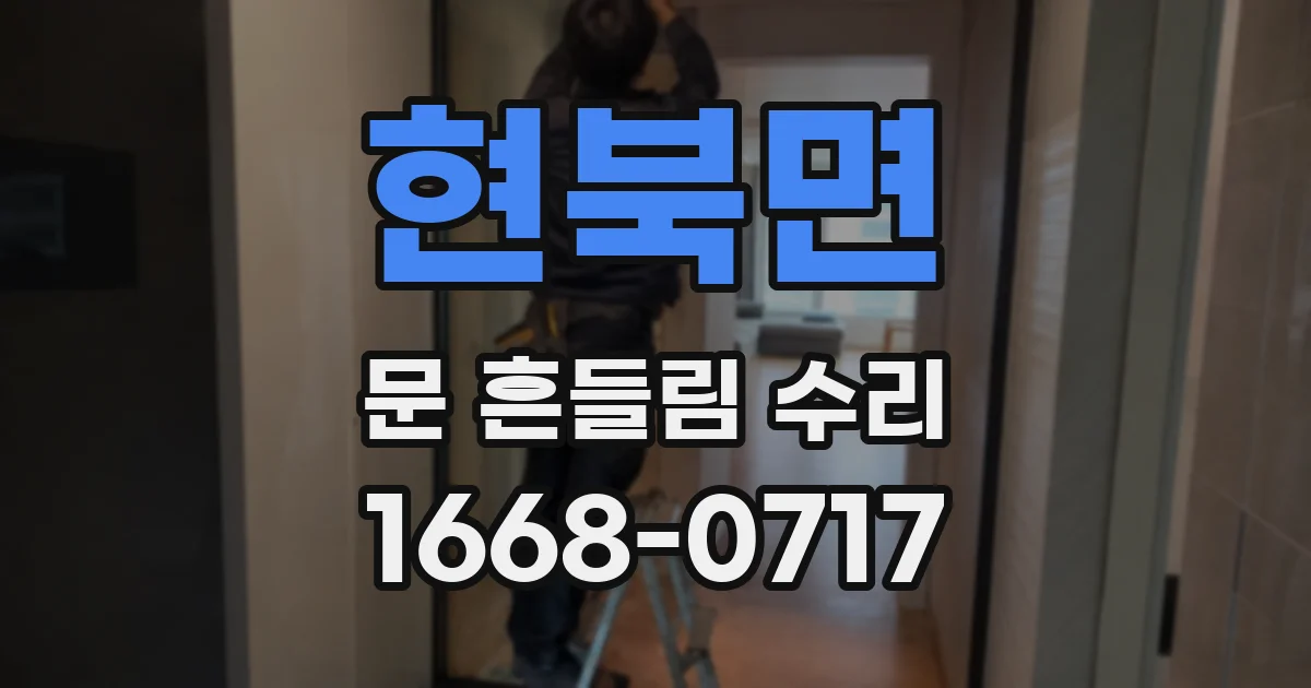 현북면 문 흔들림 수리