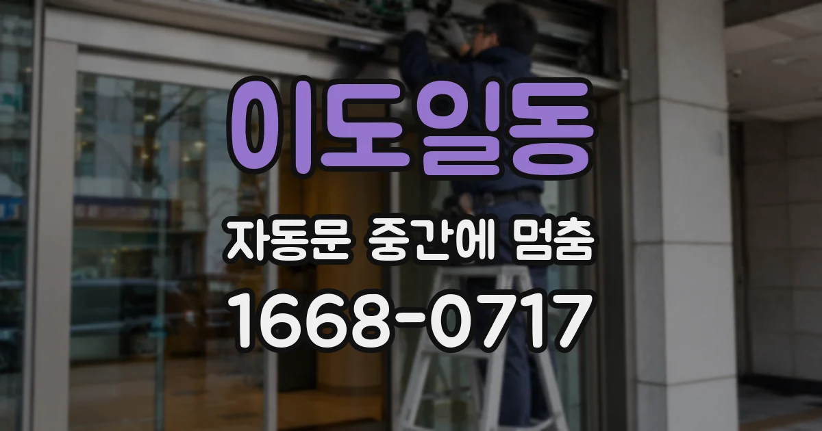 이도일동 자동문 중간에 멈춤