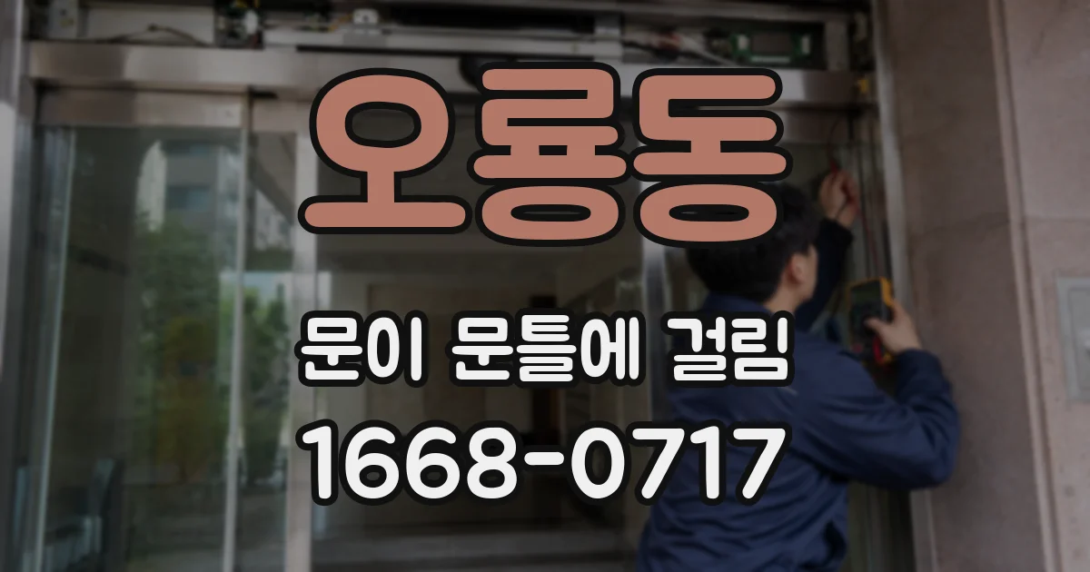 오룡동 문이 문틀에 걸림