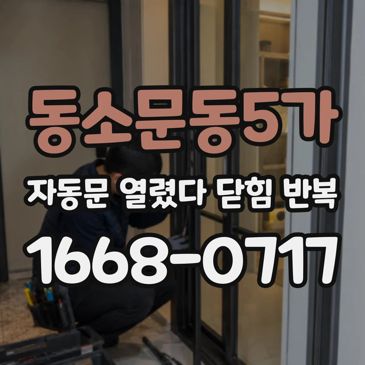 동소문동5가 자동문 열렸다 닫힘 반복 현상은 문이 한 번 열리고 곧바로 닫히거나, 중간에 멈춘 상태에서 다시 열리며 이어질 수 있습니다.