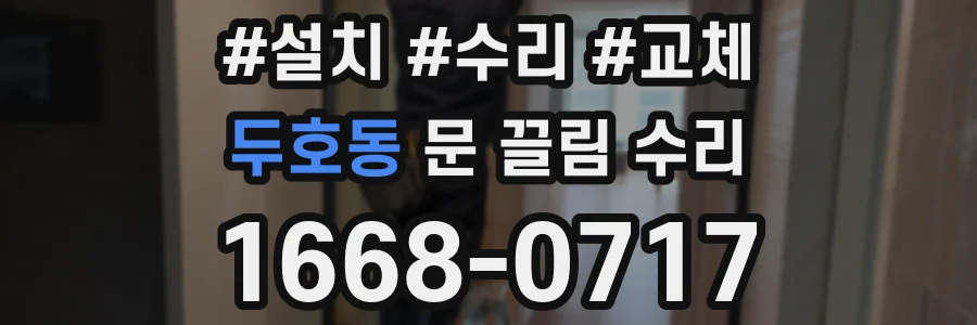 두호동 문 끌림 수리