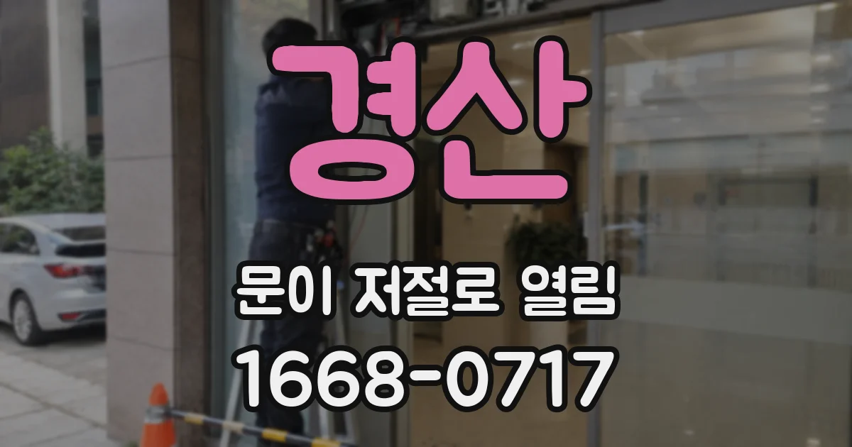 경산 문이 저절로 열림