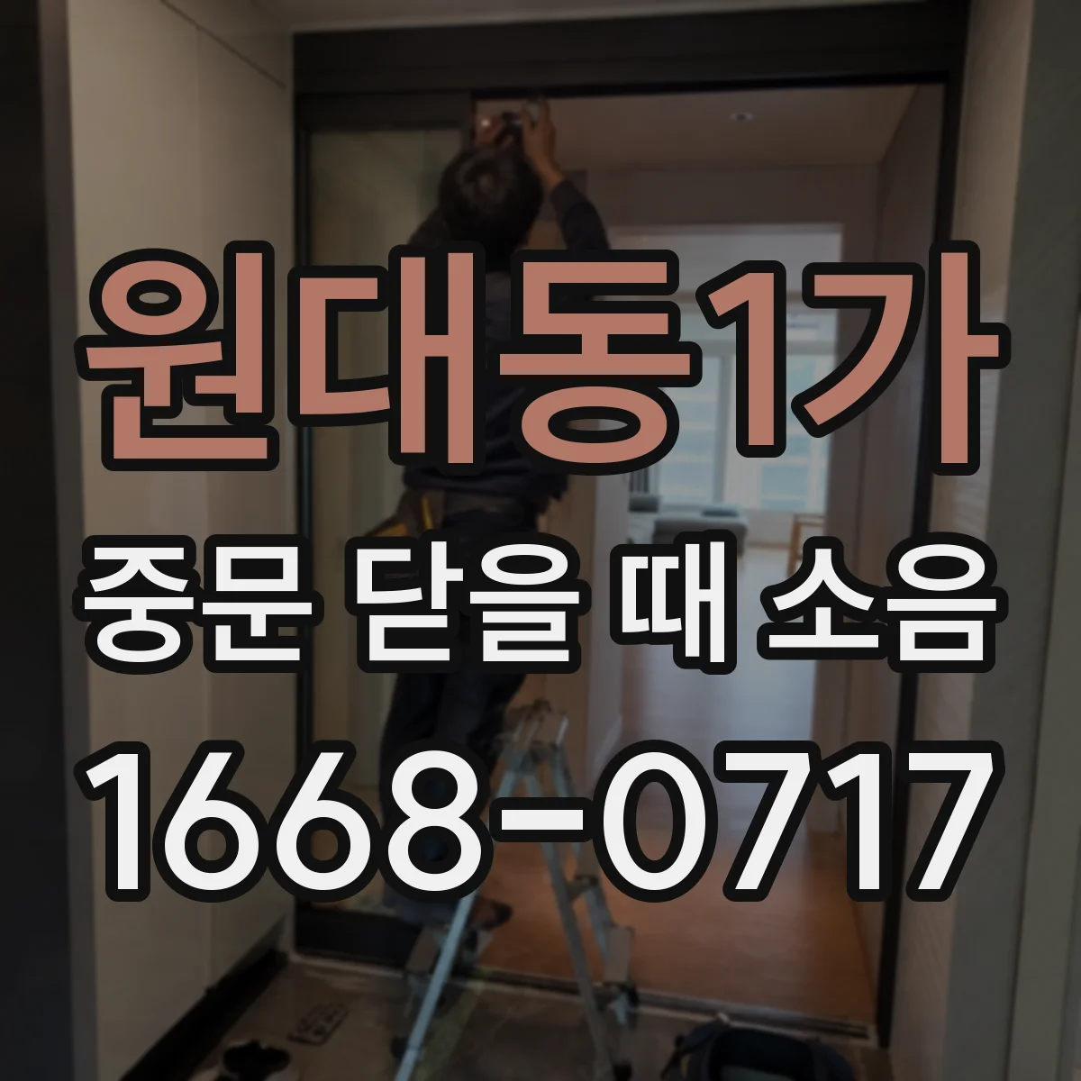 원대동1가 중문 닫을 때 소음