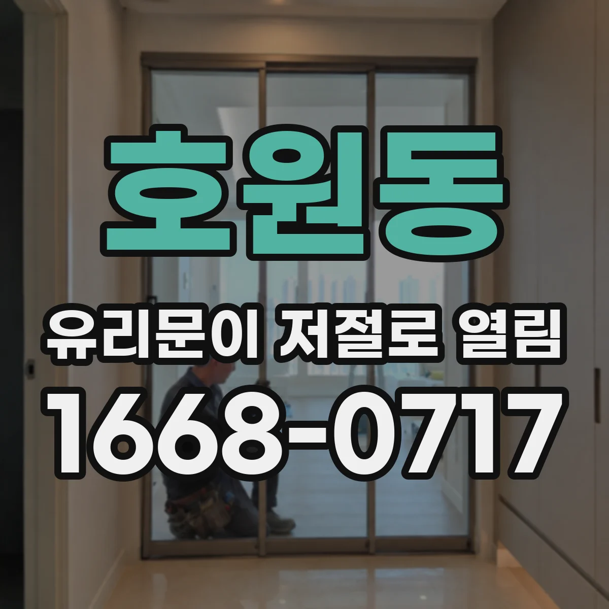 호원동 유리문이 저절로 열림