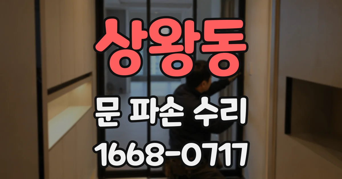 상왕동 문 파손 수리