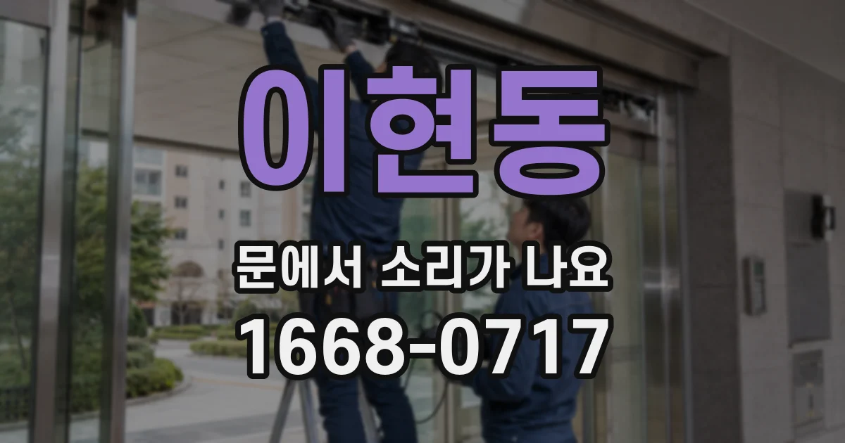 이현동 문에서 소리가 나요