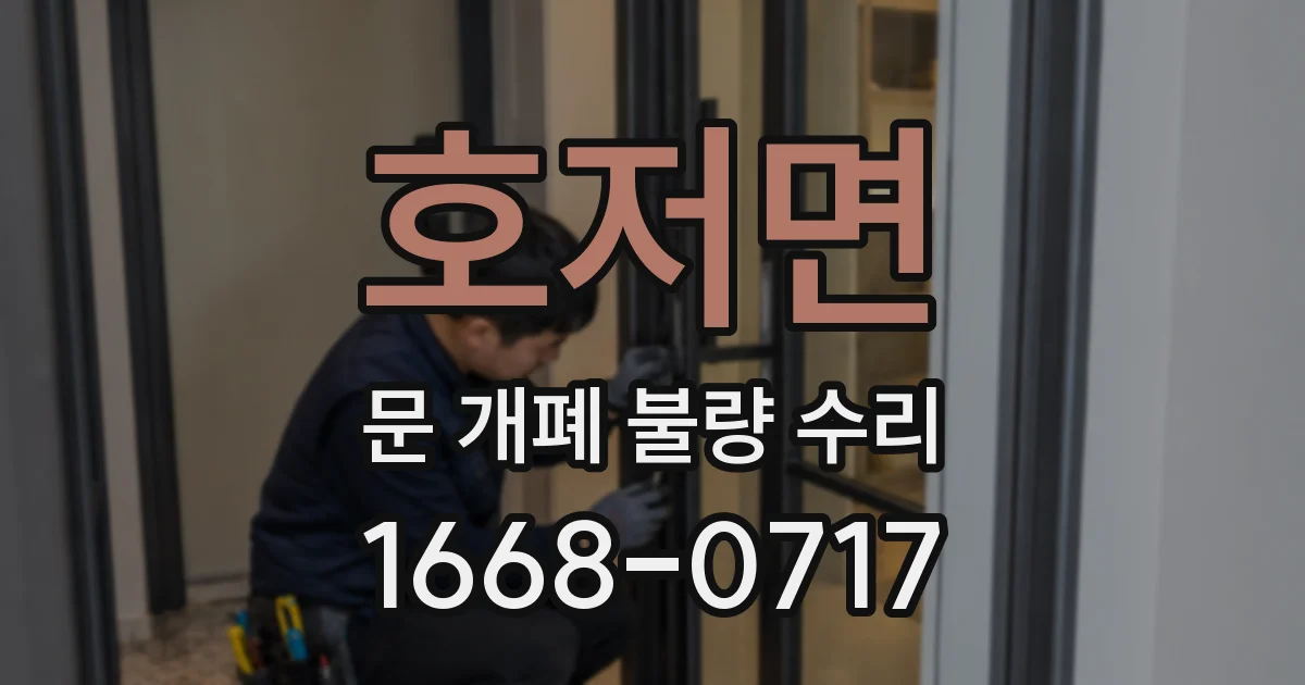호저면 문 개폐 불량 수리