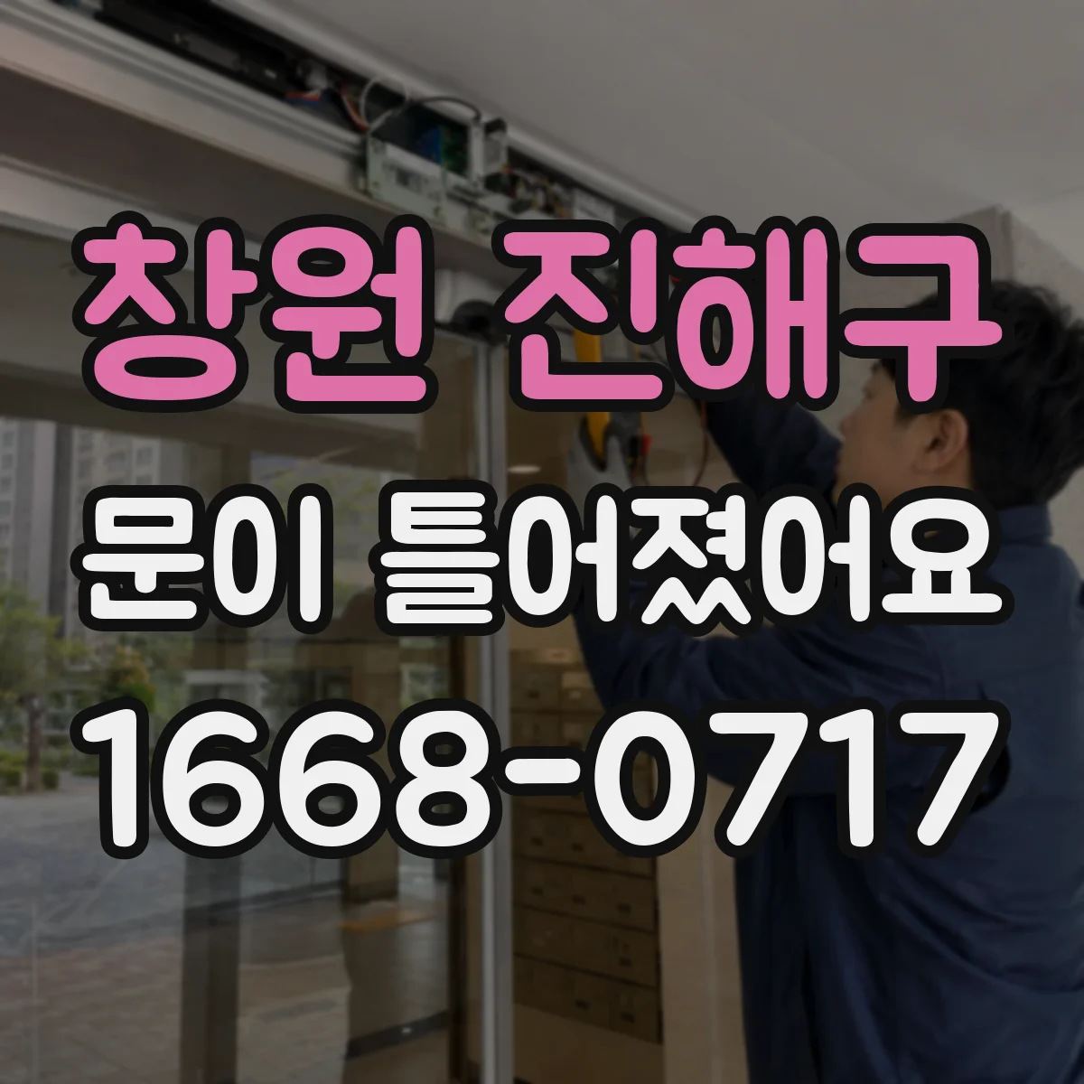 창원 진해구 문이 틀어졌어요 초기 상태부터 남겨 후속 조치까지 연결하는 기록