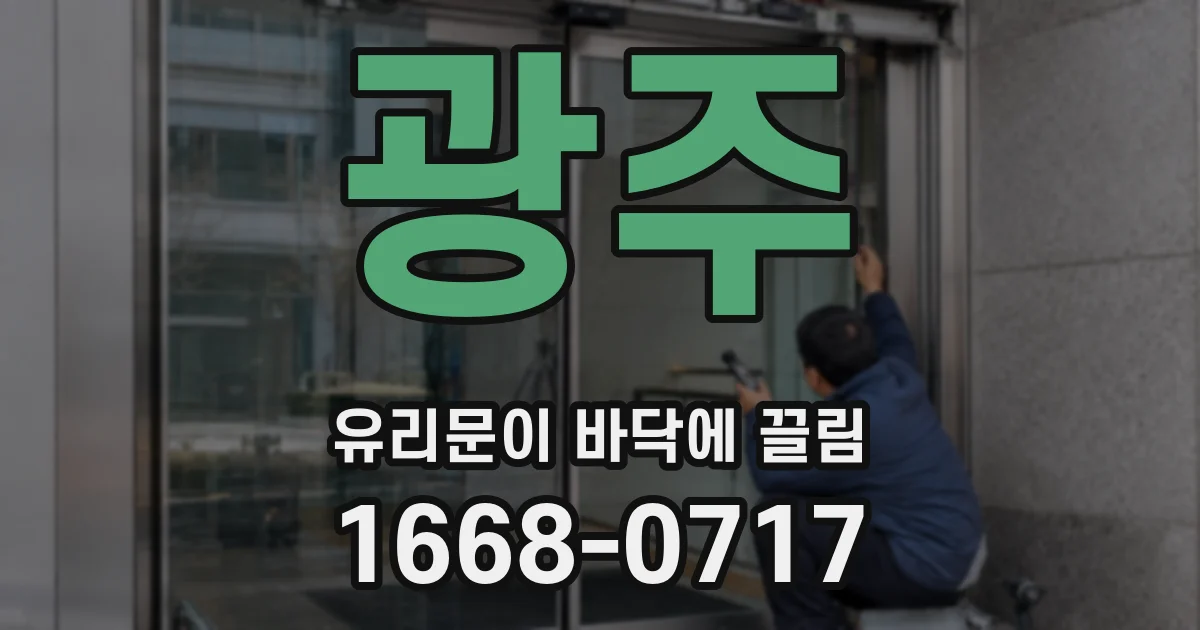 광주 유리문이 바닥에 끌림