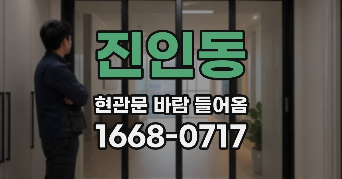진인동 현관문 바람 들어옴