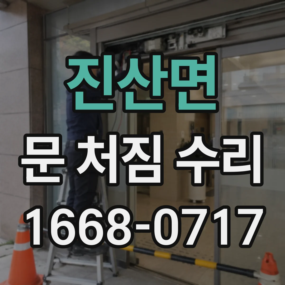 진산면 문 처짐 수리