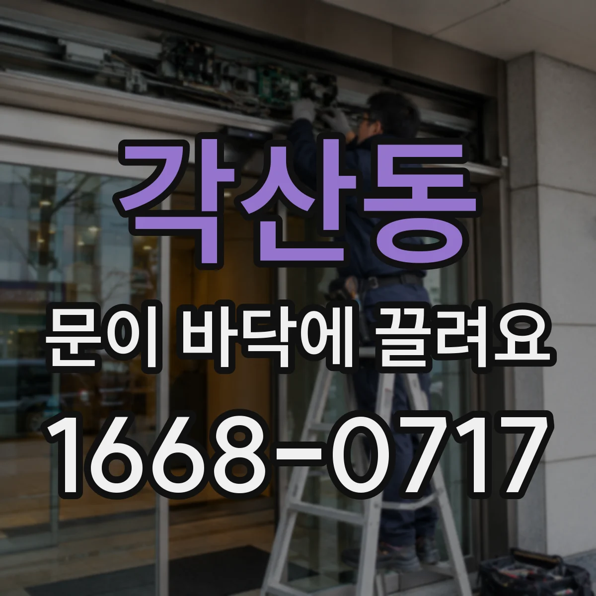 각산동 문이 바닥에 끌려요