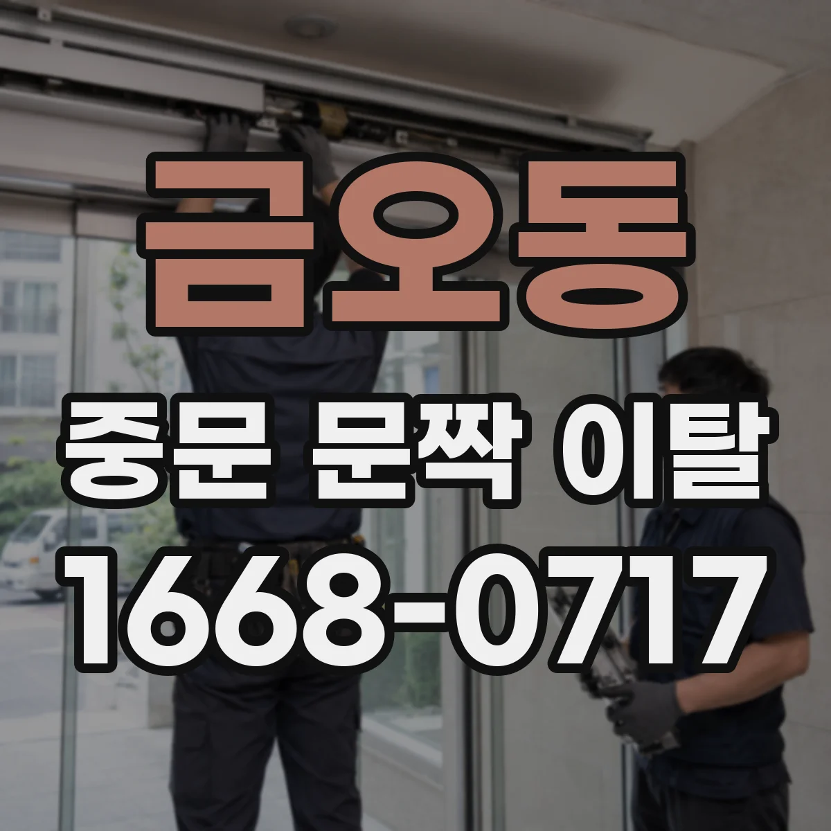 금오동 중문 문짝 이탈
