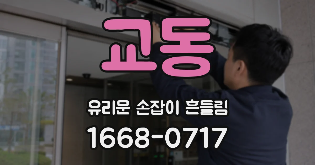 교동 유리문 손잡이 흔들림