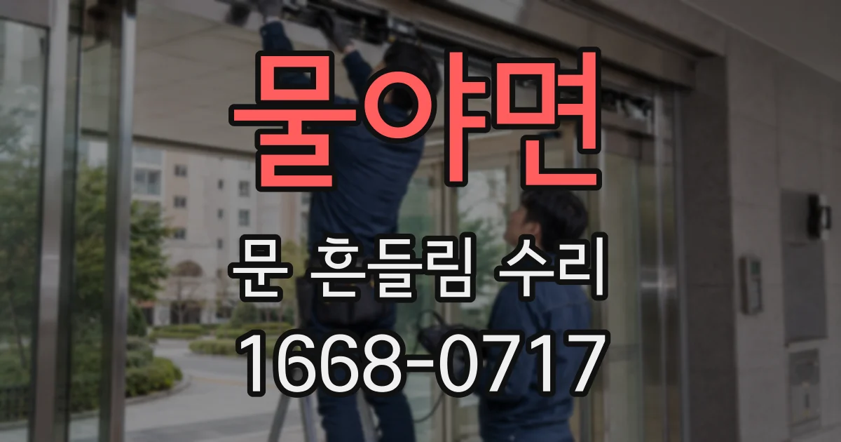물야면 문 흔들림 수리