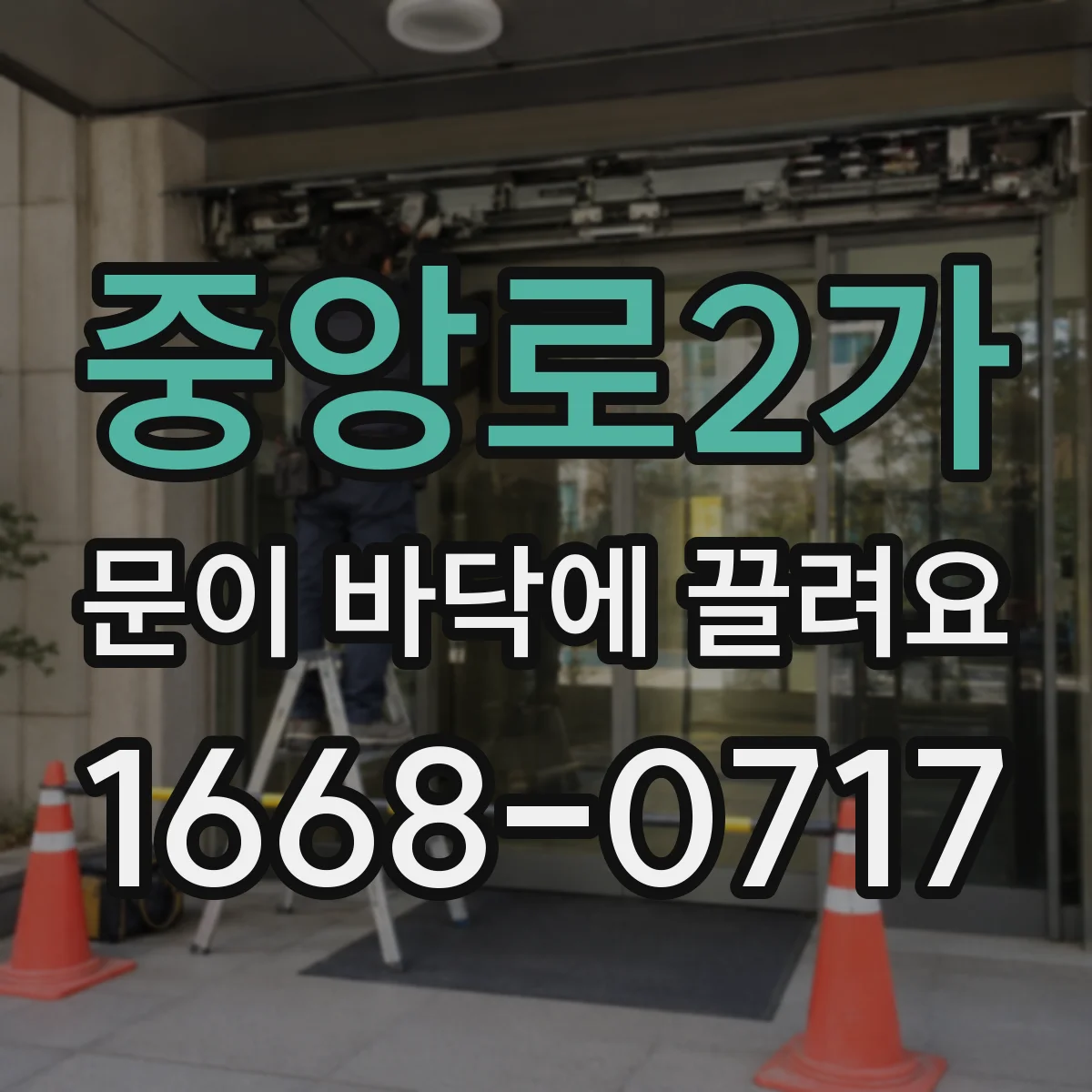 중앙로2가 문이 바닥에 끌려요