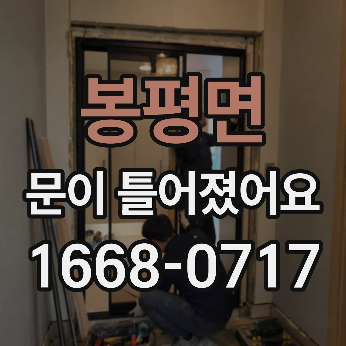 봉평면 문이 틀어졌어요