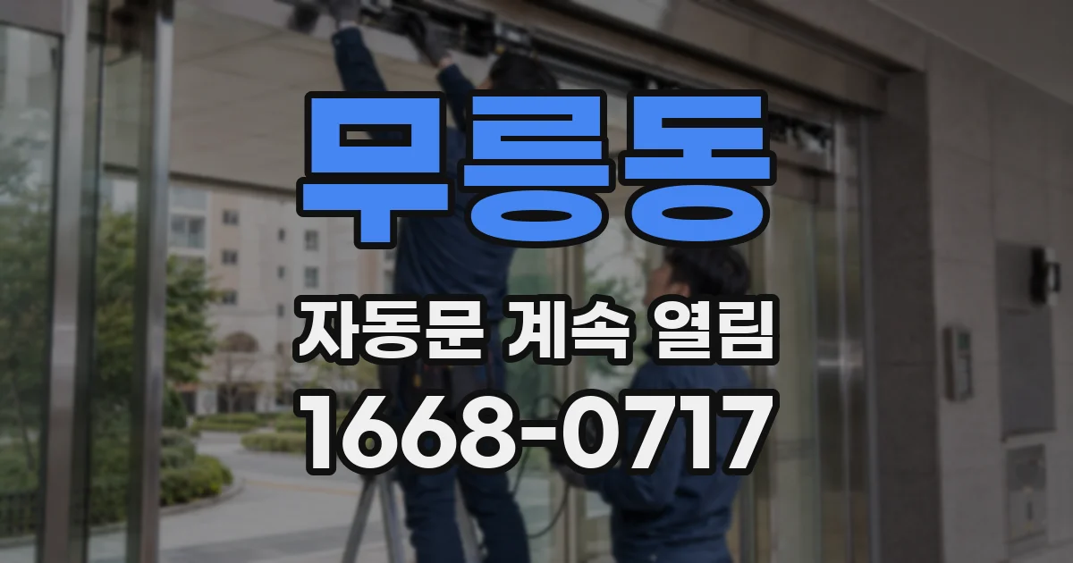무릉동 자동문 계속 열림