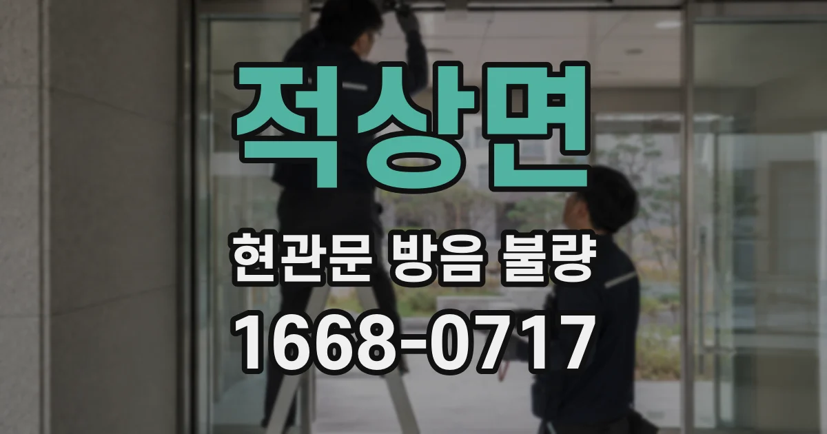 적상면 현관문 방음 불량