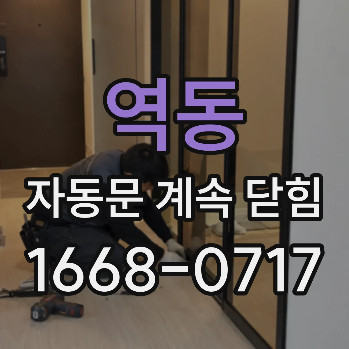 역동 자동문 계속 닫힘