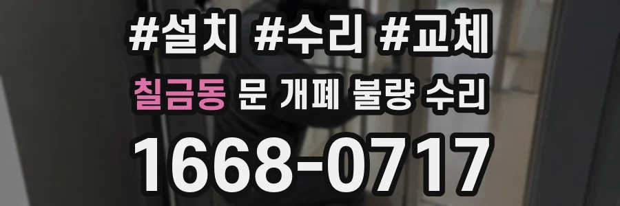 칠금동 문 개폐 불량 수리