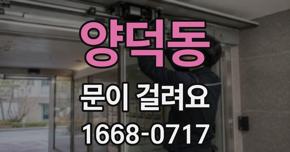 양덕동 문이 걸려요