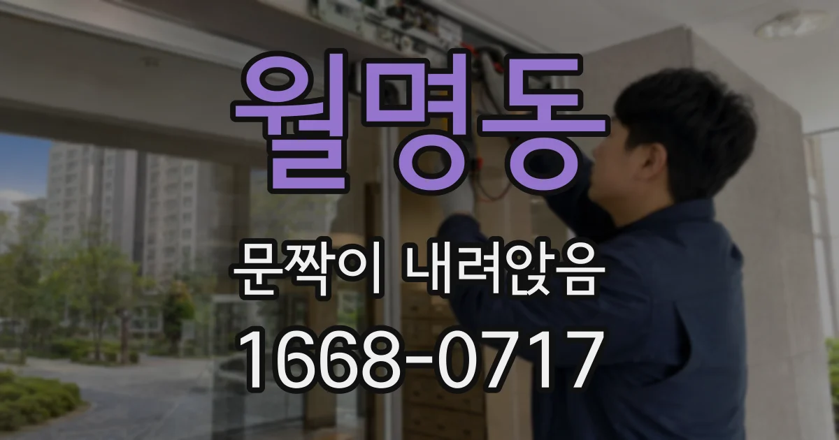 월명동 문짝이 내려앉음