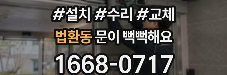 법환동 문이 뻑뻑해요