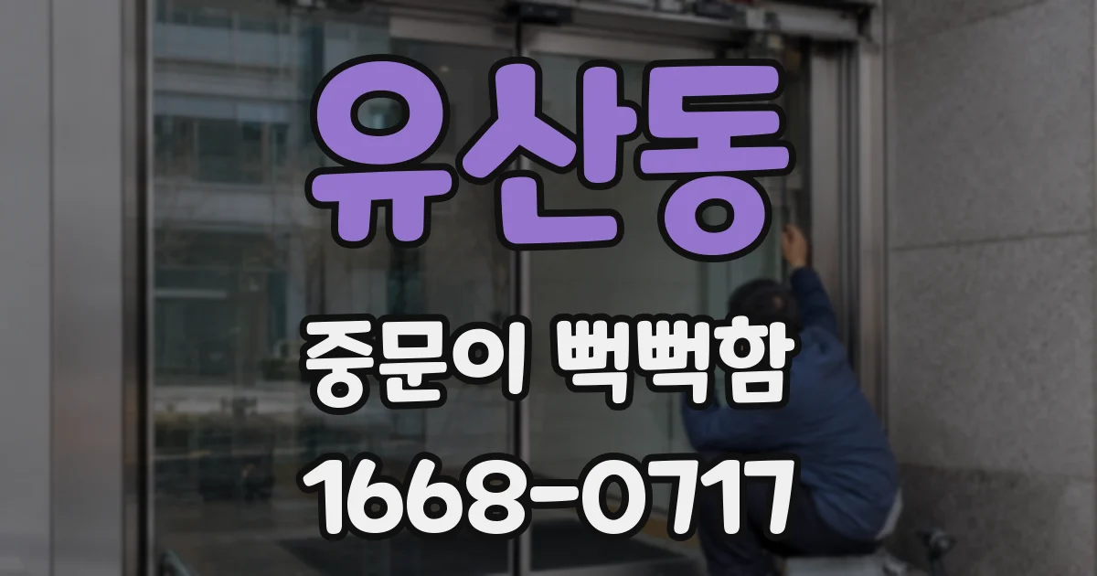 유산동 중문이 뻑뻑함