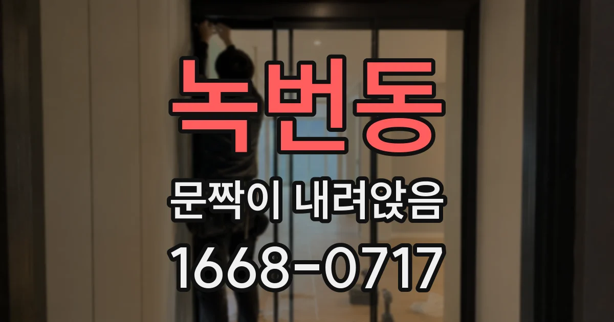 녹번동 문짝이 내려앉음