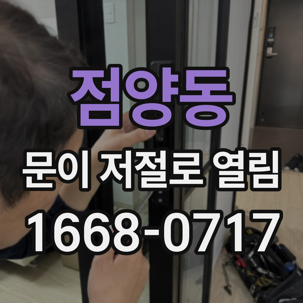 점양동 문이 저절로 열림