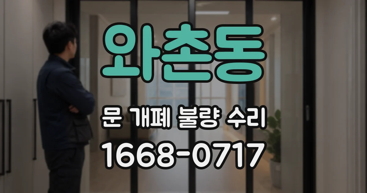 와촌동 문 개폐 불량 수리