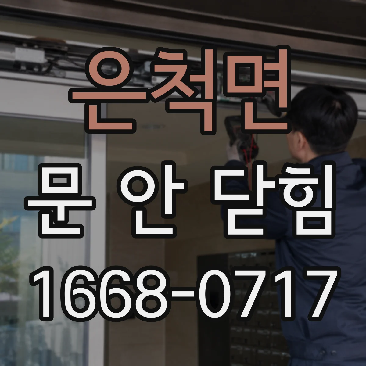 은척면 문 안 닫힘