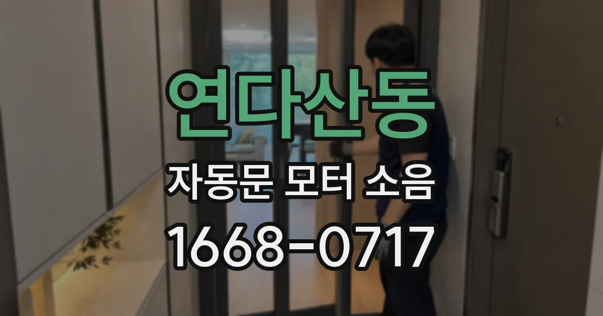 연다산동 자동문 모터 소음
