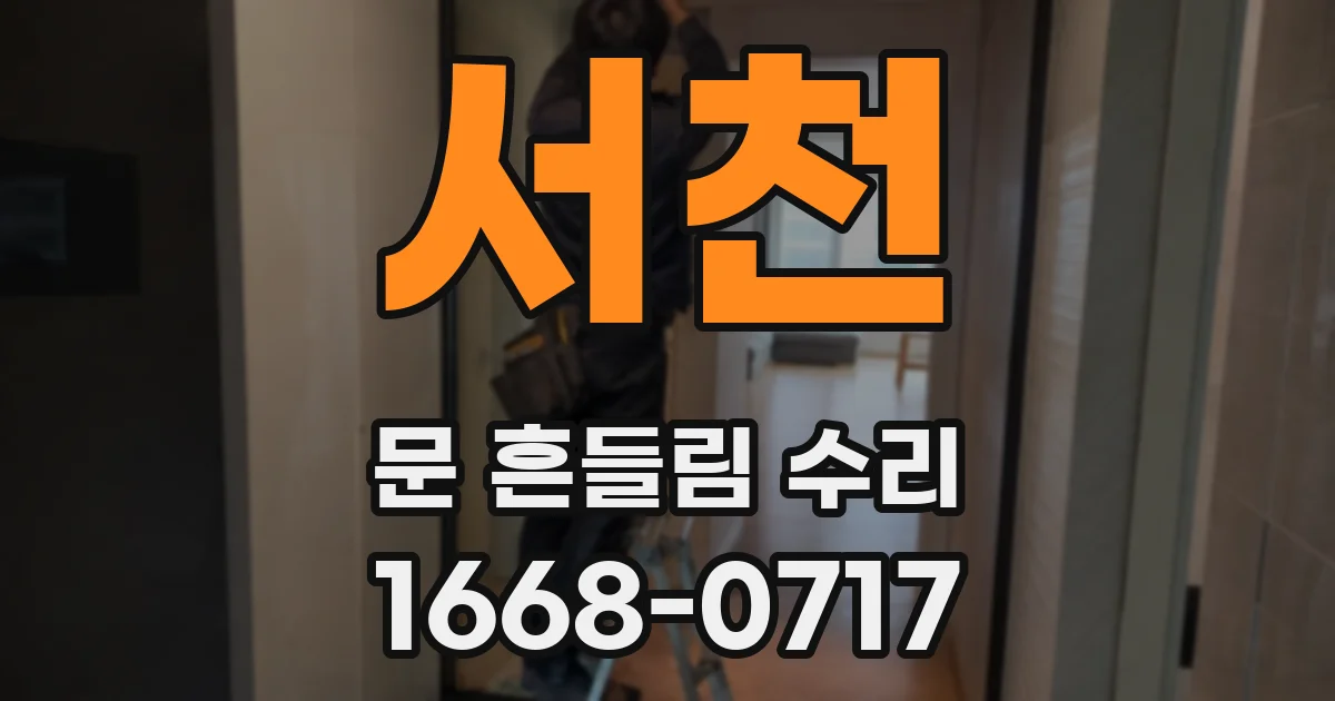서천 문 흔들림 수리