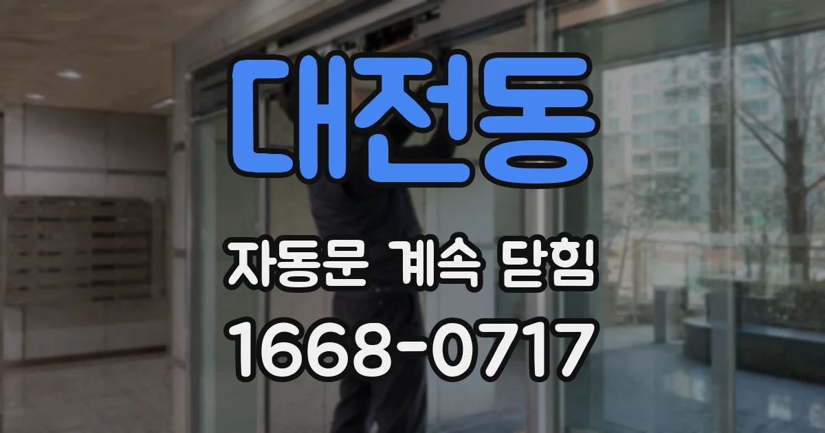 대전동 자동문 계속 닫힘