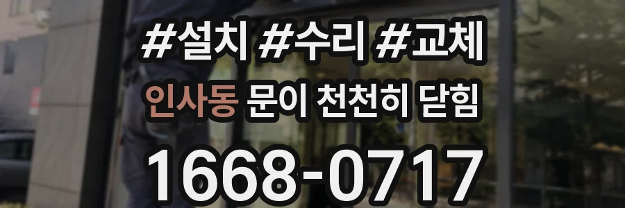 인사동 문이 천천히 닫힘