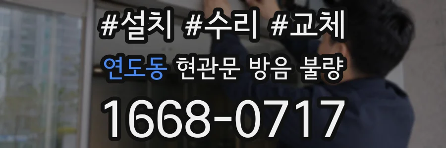 연도동 현관문 방음 불량