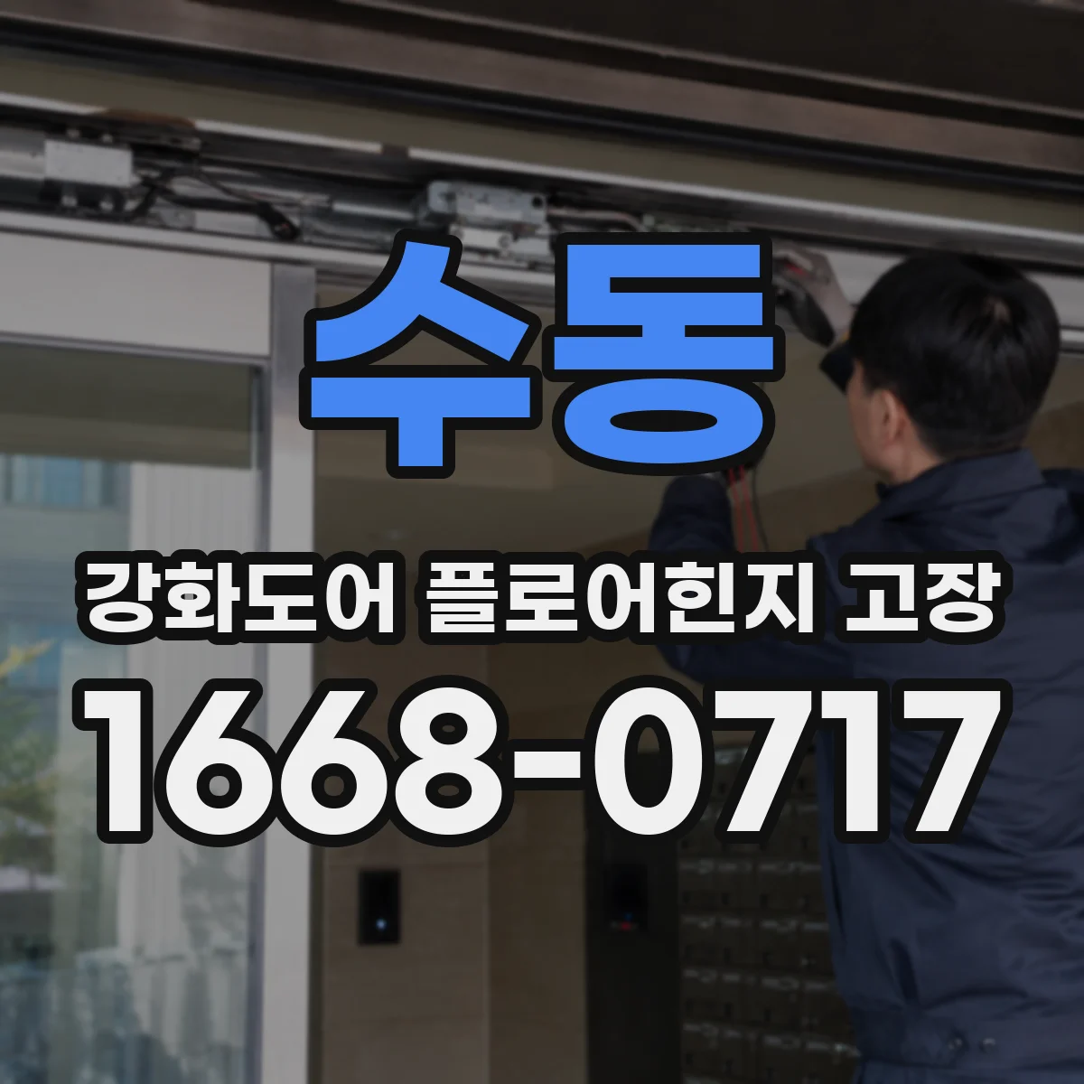 수동 강화도어 플로어힌지 고장