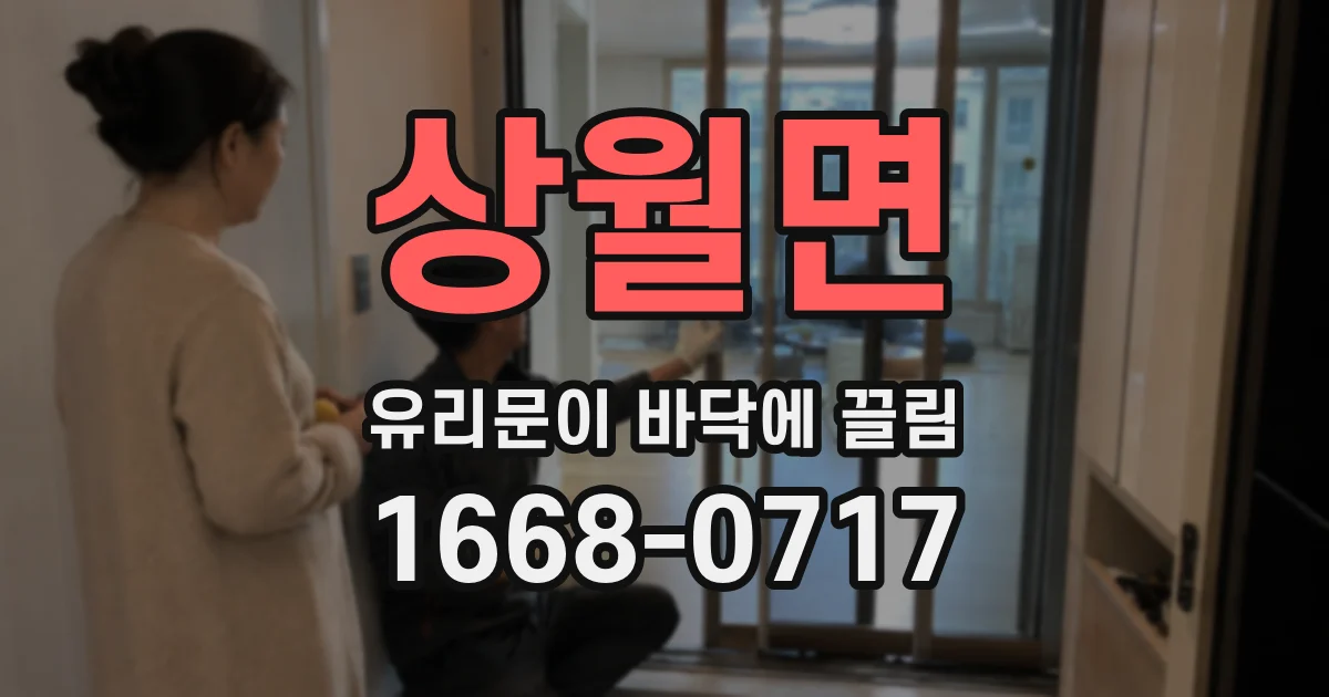 상월면 유리문이 바닥에 끌림